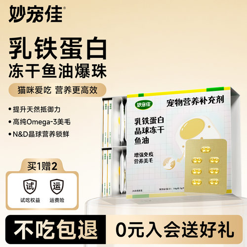 【新升级】妙宠佳冻干鱼油磷虾油