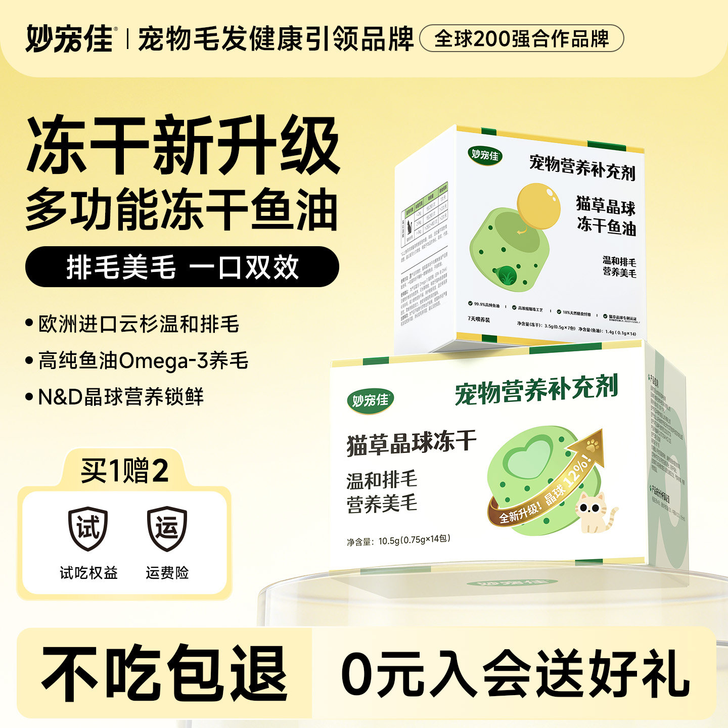 试吃 妙宠佳晶球冻干鱼油28粒 赠等量猫草冻干伴侣 - 线报酷