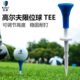 高尔夫球钉限位球tee调节高度34 塑料硅胶头球拖 54mm球座5支盒装