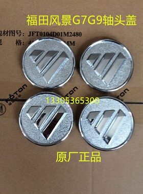 福田风景G7G9轴头盖轮盖风景G7G9车轮轮毂盖装饰盖