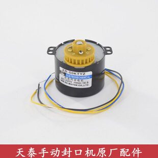 天泰D3半自动奶茶封口机卷膜电机配件桔米侬心依维思卷膜马达通用