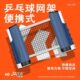 乒乓球网架便携式 通用拦网子乒乓桌台中间网集球网自由伸缩大夹口