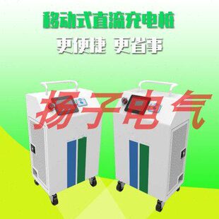 新能源电动汽车移动式直流充电桩20KW便携刷卡联网快速智能充电器