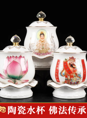 佛前供水杯陶瓷观音净水杯家用供奉财神仙家莲花供茶杯.道家圣水