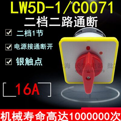 正宗金易电气电源通断负载开关 LW5D-1/C0071 二档主令开关银触点