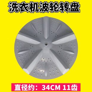 34CM D7572CB洗衣机波轮盘转盘底盘 适用于惠而浦D6572CB D7066CB