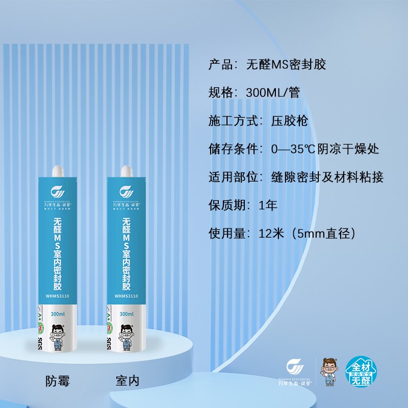万华无醛MS防水防霉卫生间门窗透明台P厨卫胶美容胶密封胶