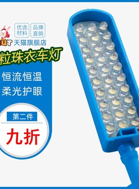 RUT润兔30粒蓝色平车灯工作灯 护眼缝纫机专用照明灯LED缝纫机灯