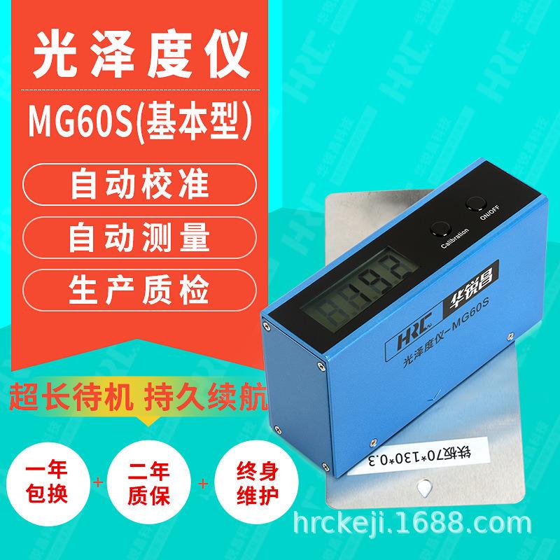 HRC华锐昌高精度光泽度仪MG60S石材金属塑料光泽度计光泽度测试仪
