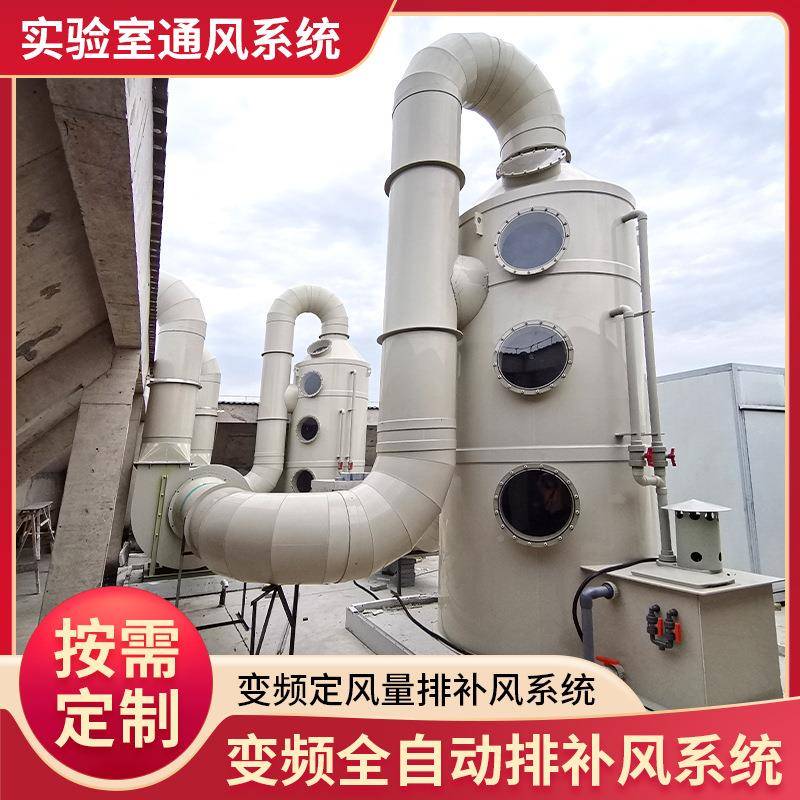 验室VAV通风塔系统喷淋PL实C排风化工程实验室通风净系统安装FLST
