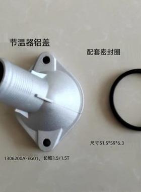 H腾翼CM凌傲绚丽G,GB,HH酷派自动挡AT铝盖节温器盖
