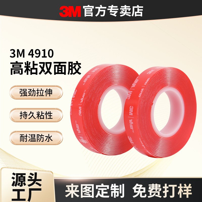 模切3m4910双面胶挂钩强粘无痕透明无痕双面贴车用公仔摆件3m胶贴