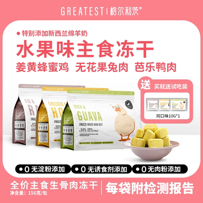 格尔利茨鲜肉主食冻干156g 39元 - 线报酷