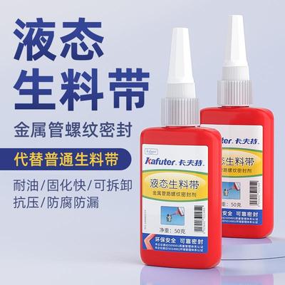 卡夫特液体生料带快干防水耐高温耐油液态金属管密封生胶带替代品
