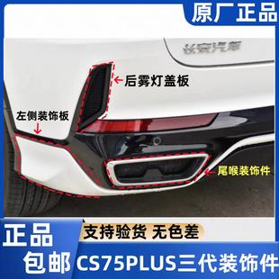 适CS75PLUS三代配件大全23年24年后杠装 饰件尾喉雾灯盖板原厂专用