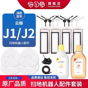 适用云鲸J1 J2扫地机配件拖地抹布边刷毛刷滤网芯清洁液剂万向轮