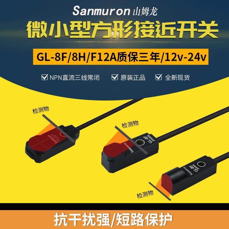 接近开关传感器三线24V金属感应开关传感器GL-8F GL-8H 12F/8HB