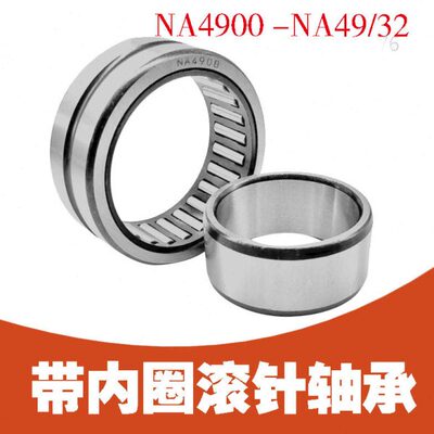 滚针轴承带/不带内圈(R)NA4913 NA4914 NA4915 NA4916 NA4917 RNA