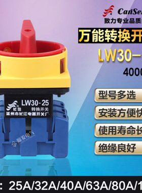 长江长信负载断路开关/万能转换开关LW30-25(20) 400010 25A 四极