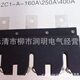 400A 一次接插件 630A 250A 160A CZC1
