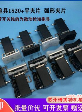 机械手配件 气动带检知抱具气缸1820PT  30*50平夹片  弧形抱具片