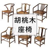胡桃木座椅新中式 雨木茶桌椅实木官帽椅圈椅主人椅禅椅家用餐椅