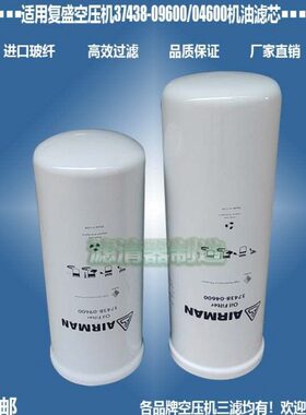 复盛空压机37438-04600机油37438-09600滤清器37438-05400包邮