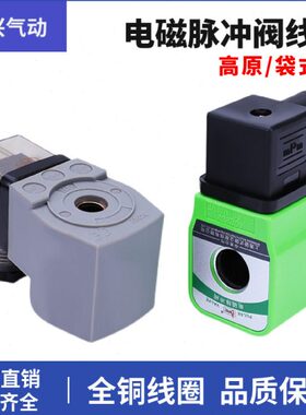 电磁脉冲阀线圈高原N282/CY123袋配DMF型0200除尘器喷吹阀24/220V