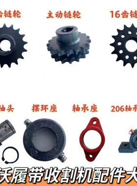 雷沃RG70收割机配件大全摆环轴承座主动链轮偏心轴头链轮全套