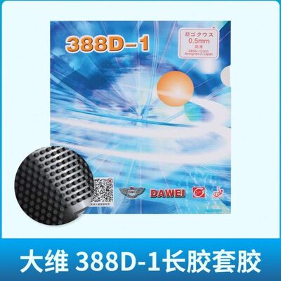 Saviga萨维卡大维388D-1怪异长胶套胶防守长胶耐打乒乓球长胶胶皮