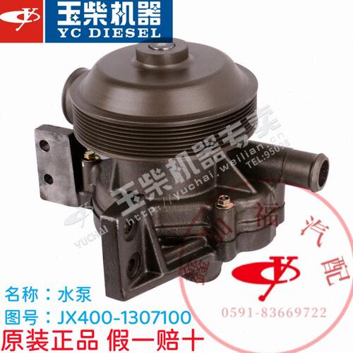 玉柴原厂YC6105/6J/6108发动机水泵JX400-1307100工程机械客货车
