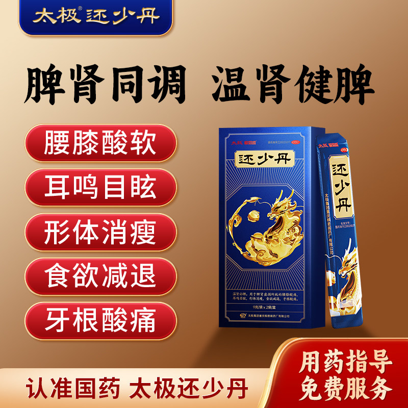 太极桐君阁还少丹9g*2袋/盒 水蜜丸温肾补脾脾肾虚损腰膝酸软KS,OTC药品/国际医药,健脾益肾,淘宝优惠券,粉丝福利购,淘宝优惠卷