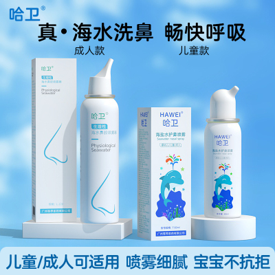 哈卫生理海盐水鼻腔喷雾器