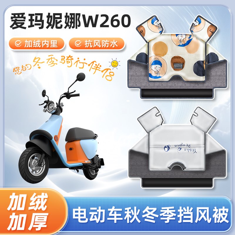 爱玛妮娜w260电动车挡风被冬天四季加厚防水电瓶防寒罩