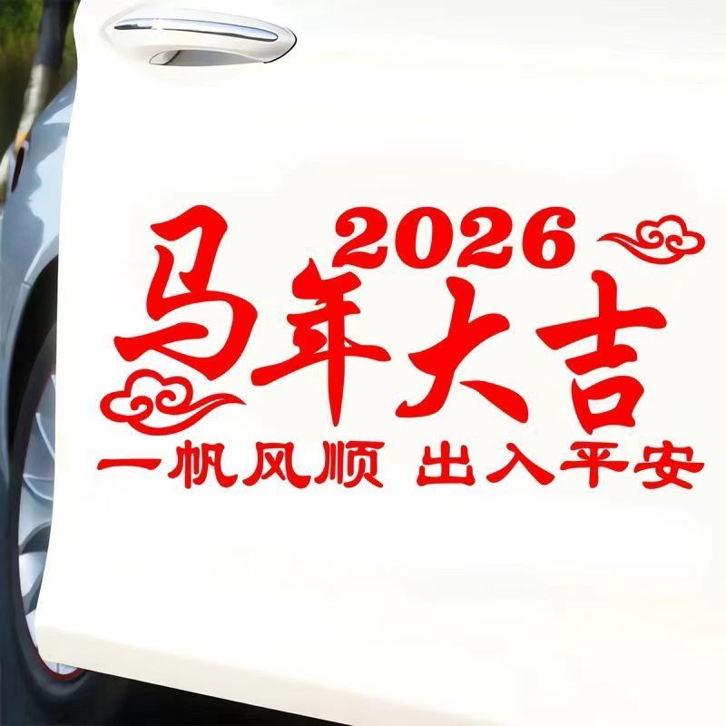 2026马年车贴一路平安车贴福字贴汽车好运对联后窗贴新年车贴新款