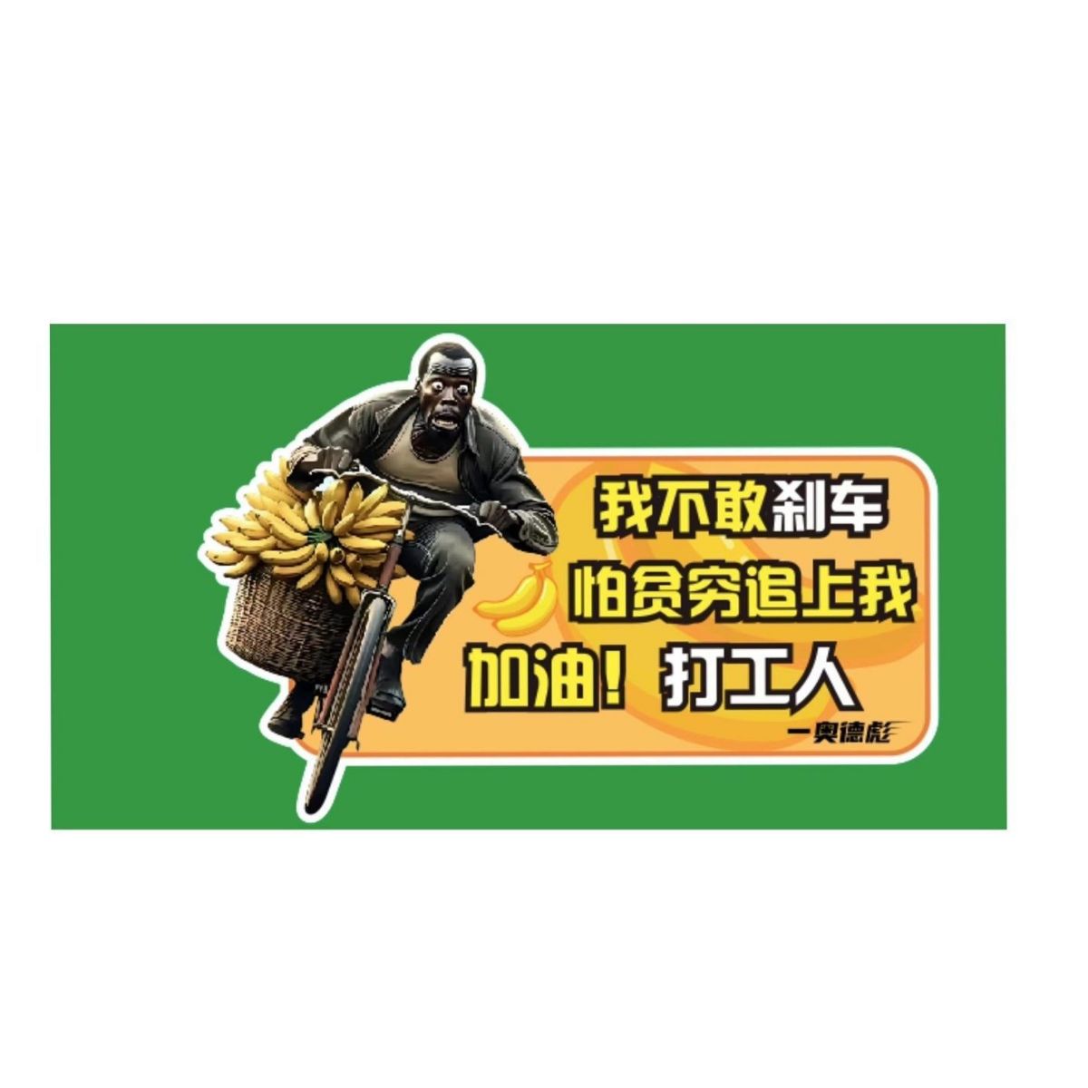 奥德彪车贴爆款语录个性新款奥德彪拉香蕉电动车贴纸网红防水贴纸