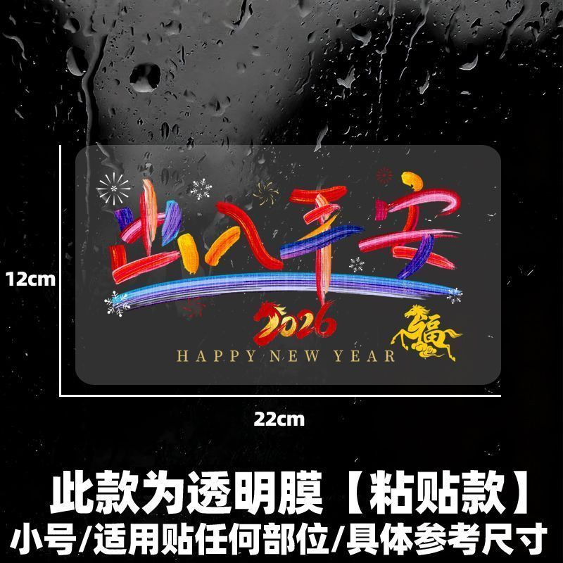 2026马新年出入平安电动汽车贴纸后挡风玻璃窗春节装饰窗花画对联