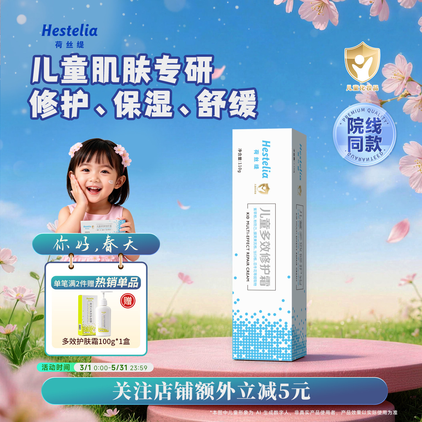 【品牌自营】Hestelia 荷丝缇 儿童多效修护霜110g 保湿修护舒缓
