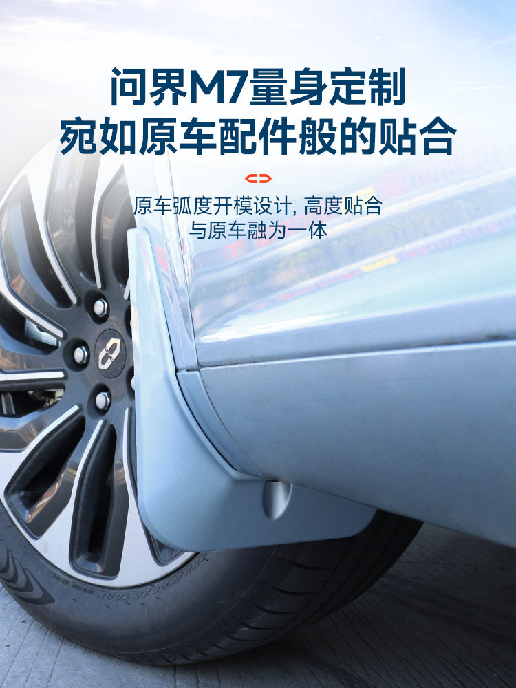 2024款新问界M7挡泥板专用改装升级防护后轮内衬外观汽车用品配