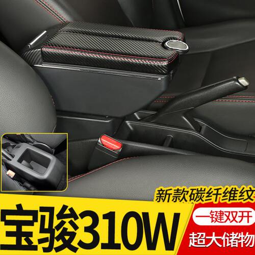 宝骏310W扶手箱专用310W2019款2018中央改装免打孔手扶储物盒配件