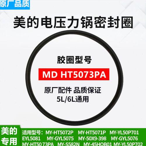美的电压力锅密封圈硅胶圈MY-HT5073PA/YL50P701皮圈锅圈MDHT5072