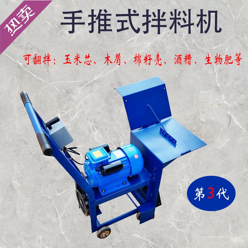 新款手推式c拌料机小型电动食用菌木屑玉米芯棉渣生物肥酒糟翻堆