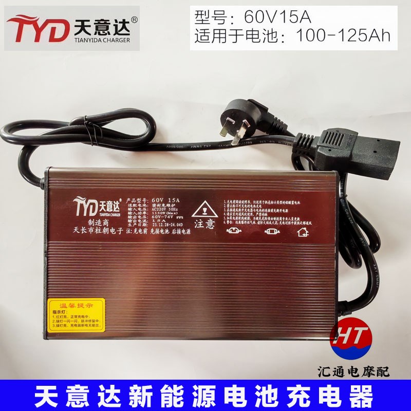 新能源充电c器天意达60V/48V15A10A72V大功率100A电动四轮车充电