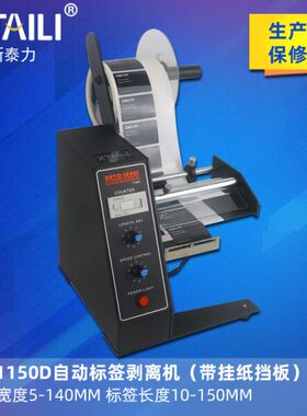 AL-1150D标签剥离机全自动计数标签分离机剥标机撕标机标签机台式