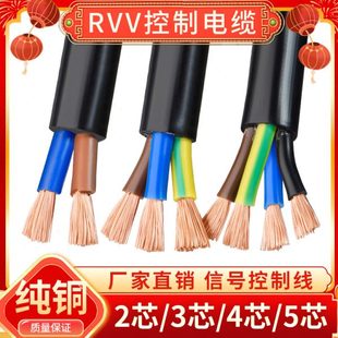 5芯RVV软电线电缆0.5 0.75 6平方控制电源护套线 纯铜2 2.5