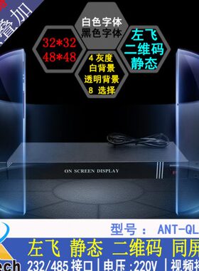 ANT-QL668-8 可叠加二维码/台标/视频字幕机/8路广告字幕机
