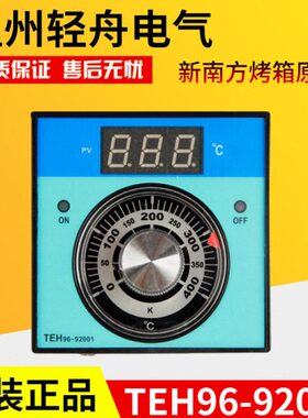 原装新南方赛思达厨宝燃气电烤箱烘炉温度控制仪表TEH96-92001