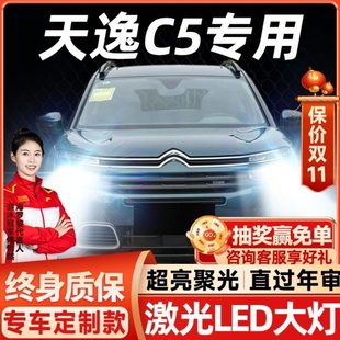 雪铁龙天逸C5LED大灯改装 远光9005近光H7雾灯H11激光透镜汽车灯泡