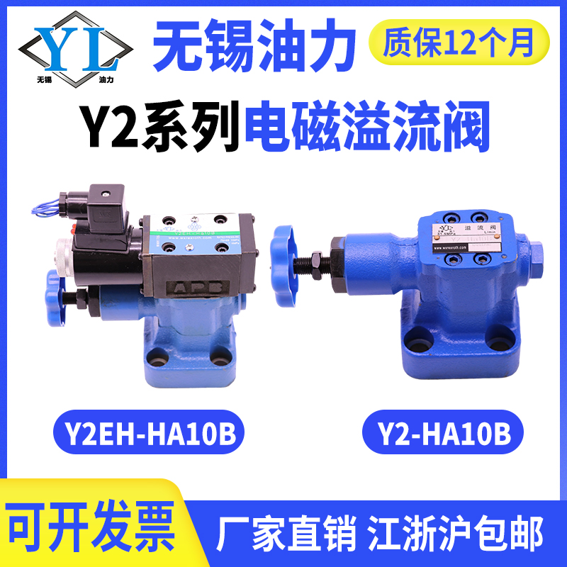 电磁溢流阀Y2EH-HA10B/HB10B/HzA20B/HB20B/Y2-HA10B/HB10B