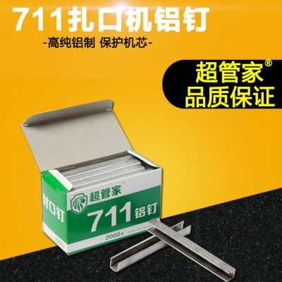 厂促厂促超d管家711铝钉 超市711铝钉扎口机专用铝钉  U形钉U品